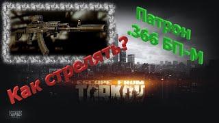 Патрон .366БП-М. Как стрелять? | Escape From Tarkov | Гайд