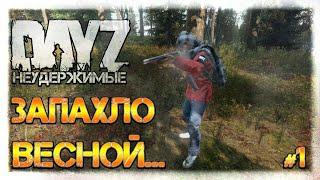 ЗАПАХЛО ВЕСНОЙ...  DayZ НЕУДЕРЖИМЫЕ СТРИМ патч 1.07