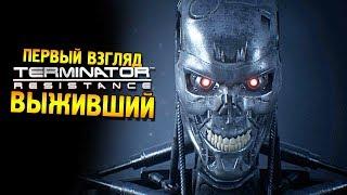 Terminator: Resistance Первый взгляд  Выживший 