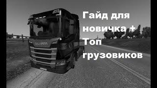 Топ грузовиков в ETS 2 + Гайд для новичков (Euro Truck Simulator 2)