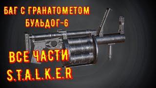 БАГ С ГРАНАТОМЕТОМ БУЛЬДОГ-6 ВО ВСЕХ ЧАСТЯХ S.T.A.L.K.E.R