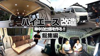 中古ハイエースを釣り車中泊仕様にDIY‼最後に掛かった費用も一挙公開