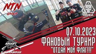 Страйкбол •NSK• {FAN турнир} - "Отдай мой ФЛАГ" | 07.10.23 ᚜18+᚛"