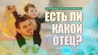 Есть ли какой отец?