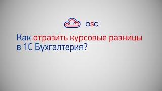 Как отразить курсовые разницы в 1С Бухгалтерия 8.3? Пошаговая инструкция