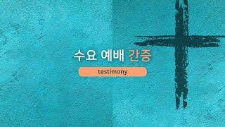 [간증시간] 홍혜진 집사