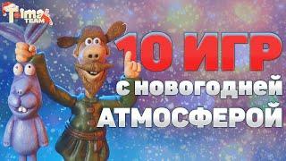 [ИгроТоп] ТОП-10 игр с новогодней атмосферой