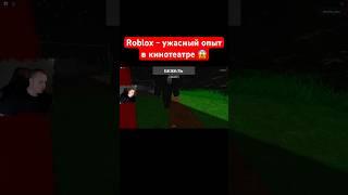 Roblox - ужасный опыт в кинотеатре  #shorts #роблокс #roblox