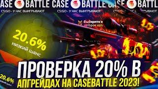 ПРОВЕРКА 20% В АПГРЕЙДАХ НА CASEBATTLE | КЕЙСБАТЛ 2023! ЧТОБЫ АПГРЕЙДЫ ЗАХОДИЛИ, НАДО...