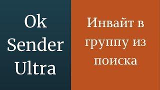 Раскрутка одноклассников. Инвайт в группу одноклассники. Раскрутка страницы в ok.ru