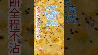 [巧娘]蛋餅配方請收藏早餐無需出去買️分分鐘做好全程不沾手