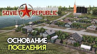 Начало основания города #1 | Workers & Resources: Soviet Republic