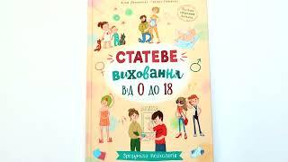 Статеве  виховання від 0 до 18