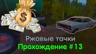 Ржавые тачки | My Summer Car Прохождение #13