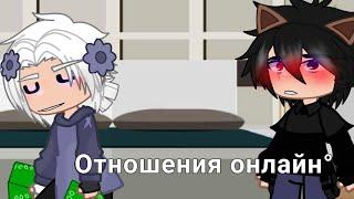 "Отношения онлайн" Леоши ~ Лео, Йоши, //я старалась))