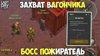 БОСС ПОЖИРАТЕЛЬ В СЕКТОРЕ 7! ПОЛНЫЙ РАЗНОС ПОЖИРАТЕЛЯ! - Last Day on Earth: Survival