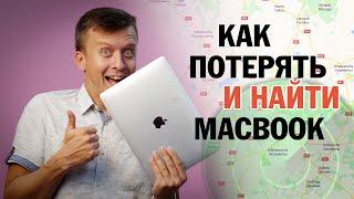 Как найти украденный ноутбук Apple MacBook Air