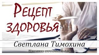 "Рецепт здоровья"  -  христианский рассказ. Светлана Тимохина МСЦ ЕХБ