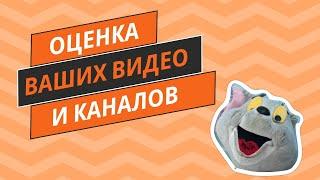 Оценка ваших каналов и видео!