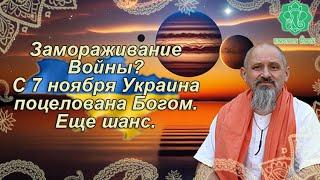 Замораживание Войны? Снова подтверждения. С 7 ноября Украина поцелована Богом опять - еще шанс.