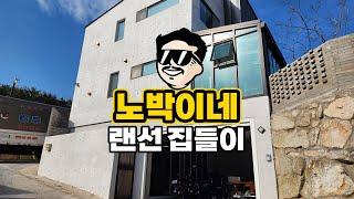 드디어 집 샀습니다. 노박이의 개간지 신축단독주택 랜선집들이