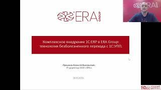 Комплексное внедрение 1С:ERP в ERA Group: технология безболезненного перехода с 1С:УПП