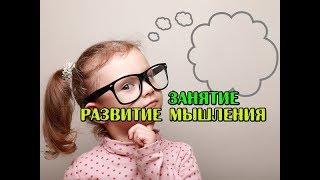 Занятия РАЗВИТИЕ МЫШЛЕНИЯ ДЕТЕЙ