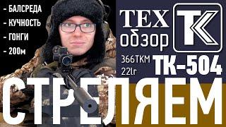 ТК-504 в 366ТКМ с насадком "парадокс" и банкой и в 22lr. СТРЕЛЯЕМ.