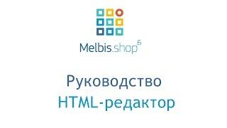 Руководство: HTML-редактор