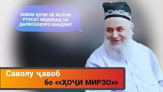 Ҳоҷи Мирзо - Мумкин аст ки ДАРВОЗАИ хонаи МУСАЛМОН махкам бошад? (FurQon Tj)