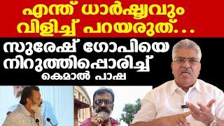 Suresh Gopi.....എന്ത് ധാര്‍ഷ്ട്യവും വിളിച്ച് പറയരുത്...| Justice Kemal Pasha