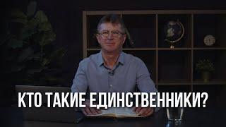 Кто такие единственники? | Пастор Пётр Арнаут
