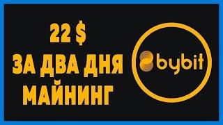 Bybit биржа 22$ за два дня, облачный майнинг