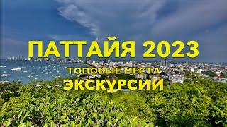 ПАТТАЙЯ 2023.ТОПовые места куда сходить, что посмотреть самостоятельно? ЭКСКУРСИИ. ОТДЫХ в ТАЙЛАНДЕ