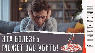 ВАШ НЕВИДИМЫЙ УБИЙЦА! | Чем опасна депрессия? | Как вылечиться? | В поисках истины
