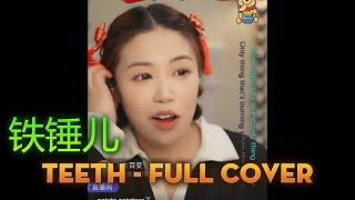 Teeth - Full Cover by 铁锤儿 - Douyin