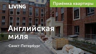 Приемка квартиры в ЖК «Английская миля». Застройщик Glorax Development. Новостройки Санкт-Петербурга