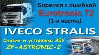 Ивеко Стралис Eurotronic ошибка 72 Снятие и установка ЭБУ ZF ASTRONIK 2