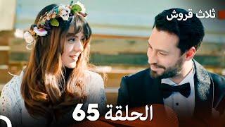 ثلاث قروش الحلقة 65 (Arabic Dubbed)