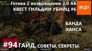 #94 БАНДА ХАНСА, КВЕСТ ГИЛЬДИИ УБИЙЦ №6, Готика 2 возвращение 2.0 Альтернативный Баланс, Сантей.