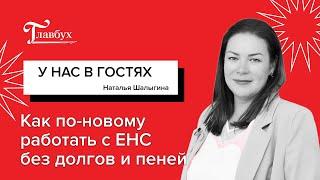 В ФНС рассказали, как по-новому работать с ЕНС без долгов и пеней