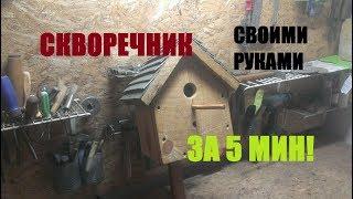 КАК СДЕЛАТЬ СКВОРЕЧНИК ЗА 5 МИН