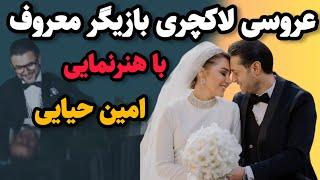 مراسم عروسی روزبه معینی و مهرناز دبیرزاده | وقتی امین حیایی پیانو می‌زند!