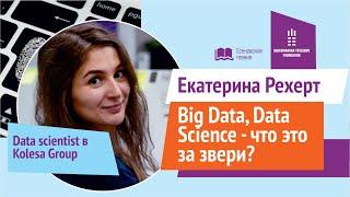 Екатерина Рехерт - Big Data. Что это за звери?