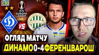 Динамо 0-4 Ференцварош | Детальний огляд матчуДубінчак матчу, Динамо найгірша команда ЛЄ