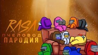 ПЕСНЯ про НУБА ПРЕДАТЕЛЯ в АМОНГ АС / NOOB IMPOSTER AMONG US / RASA Пчеловод пародия / КАРАОКЕ