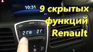 9 полезных скрытых функции автомобилей Renault на примере lAGUNA 3