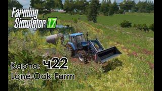 FS17 ● Карта: Lone Oak Farm ● Часть 22 - Купили овец. Где взять воду?