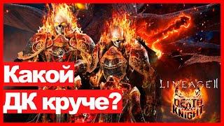 Lineage 2 Essence - Какой ДК, какого рыцаря смерти выбрать?