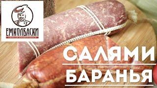 Салями баранья домашняя